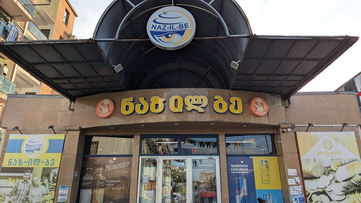 Nazilbe (ул. Джавахишвили, 80д)