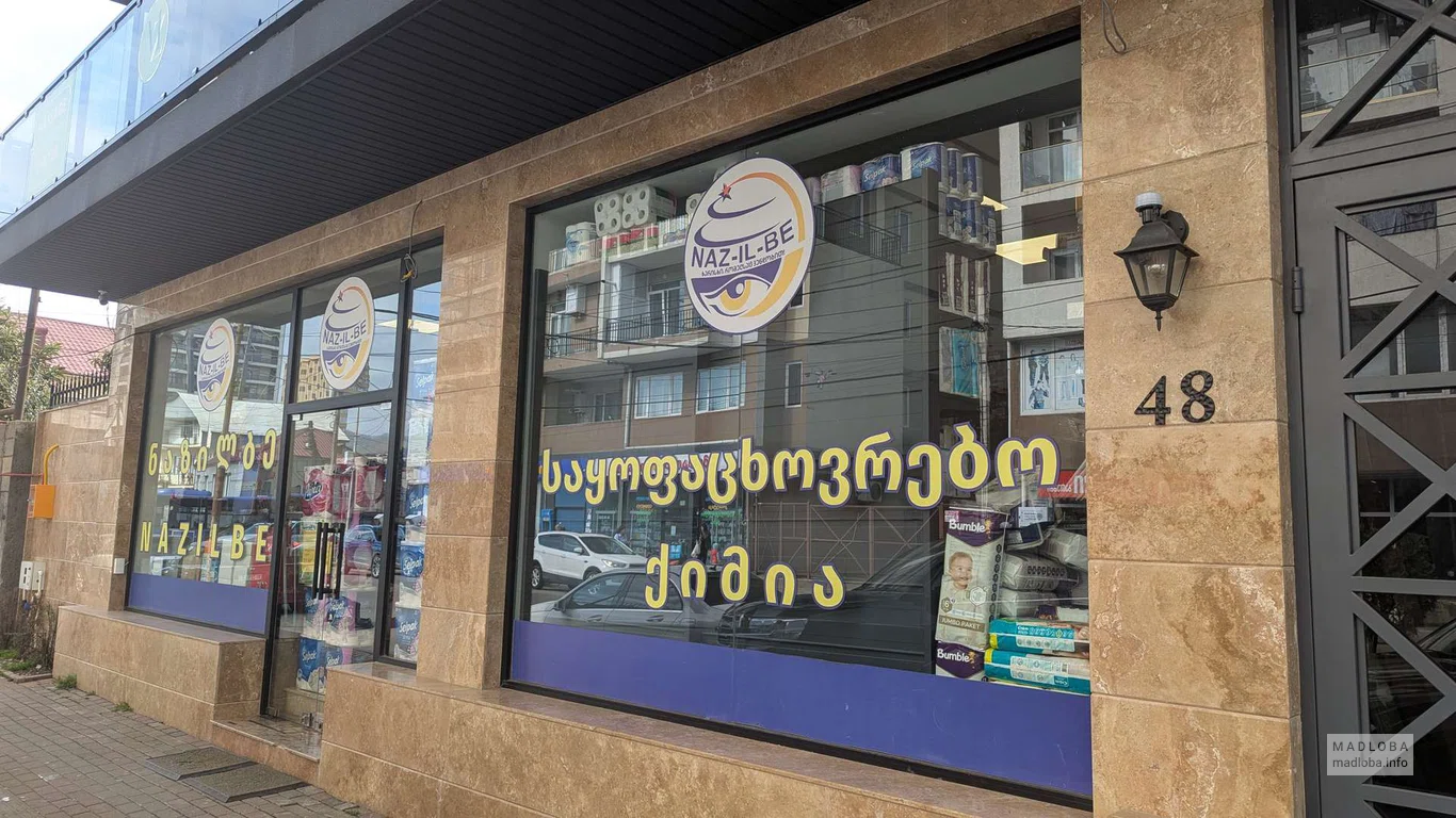 Nazilbe в Батуми — магазин товаров для гигиены и дома