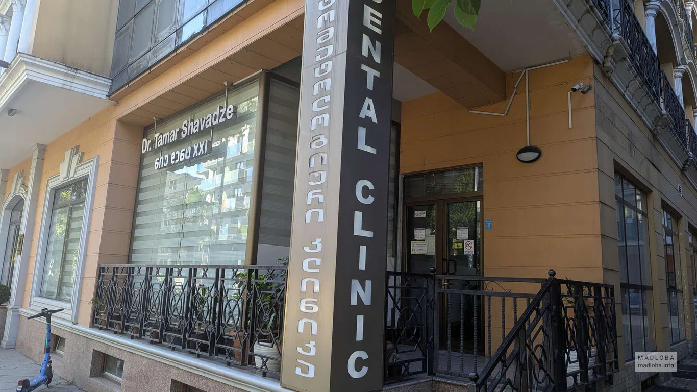 Стоматология "New Dent XXI" в Батуми