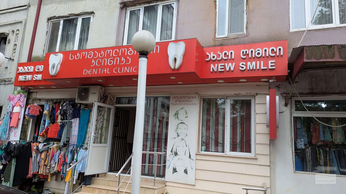 New Smile стоматология в Батуми