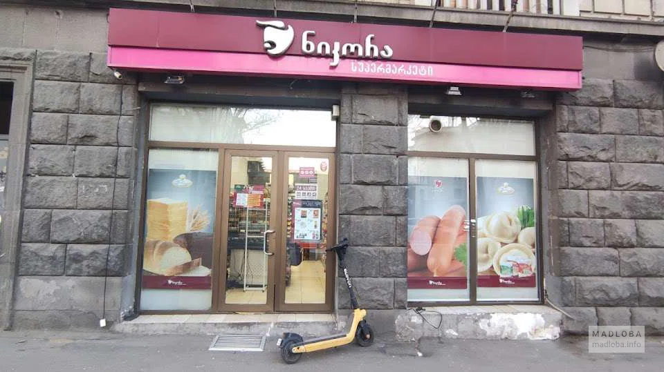 Nikora Supermarket — супермаркет с товарами на каждый день на улице Тамар Мепе