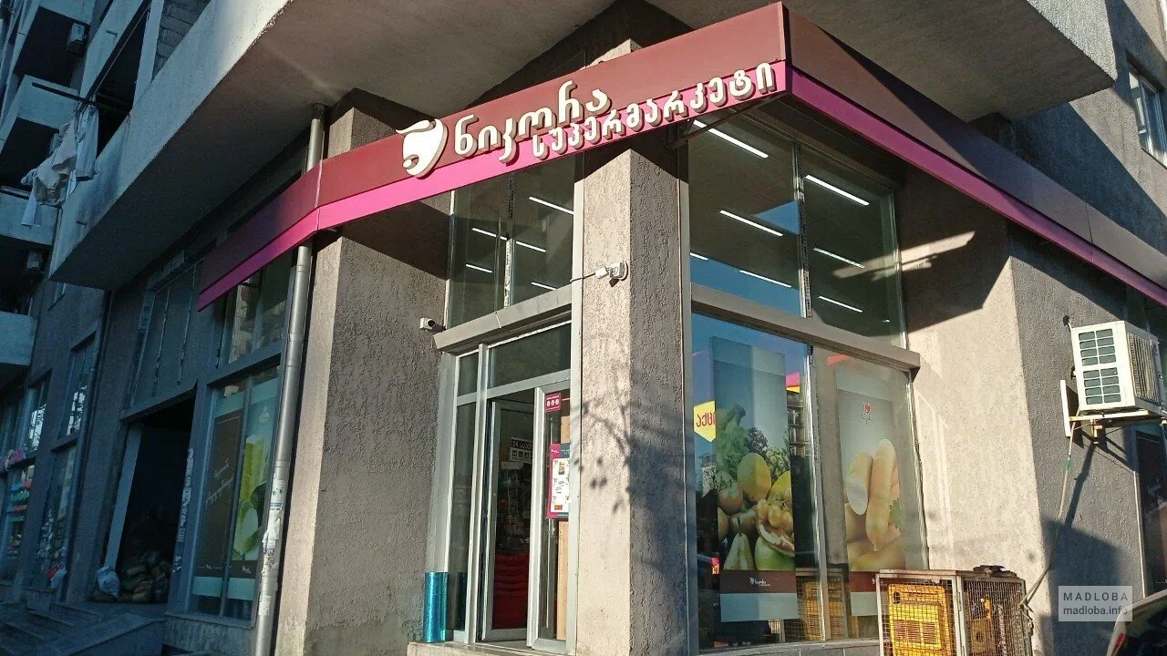 Nikora Supermarket — супермаркет на улице Давида Агмашенебели