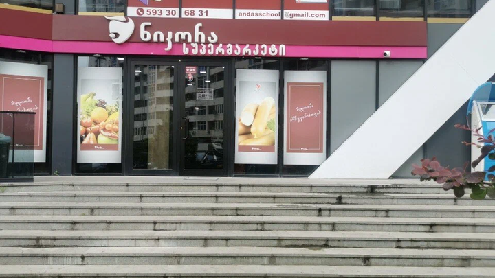 სუპერმარკეტი ნიკორა (დ. მამულაძის ქ. 13)