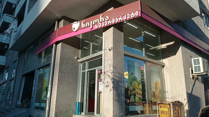 Nikora Supermarket (ул. Д. Агмашенебели, 3)