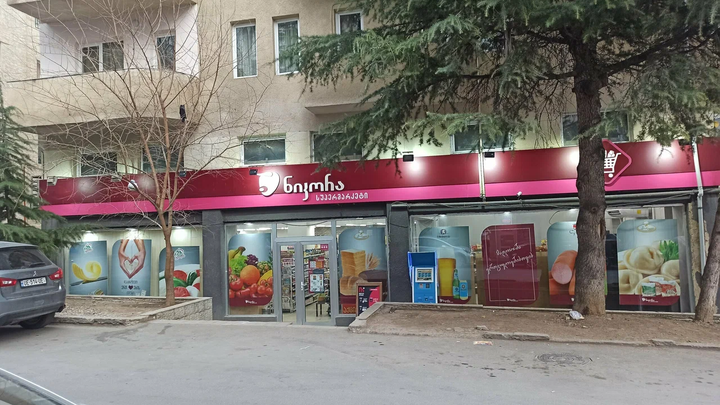 სუპერმარკეტი ნიკორა (ა. პოლიტკოვსკაიას ქ. 37)