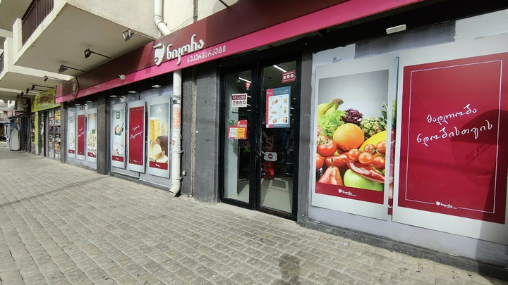 Nikora Supermarket (ул. Мириан Мепе, 77)