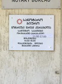 Notary Bureaus (ул. Давида Агмашенебели, 10)