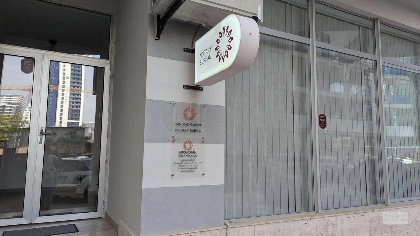 Нотариус в Батуми на Ниджарадзе — заверение, доверенности, консультации