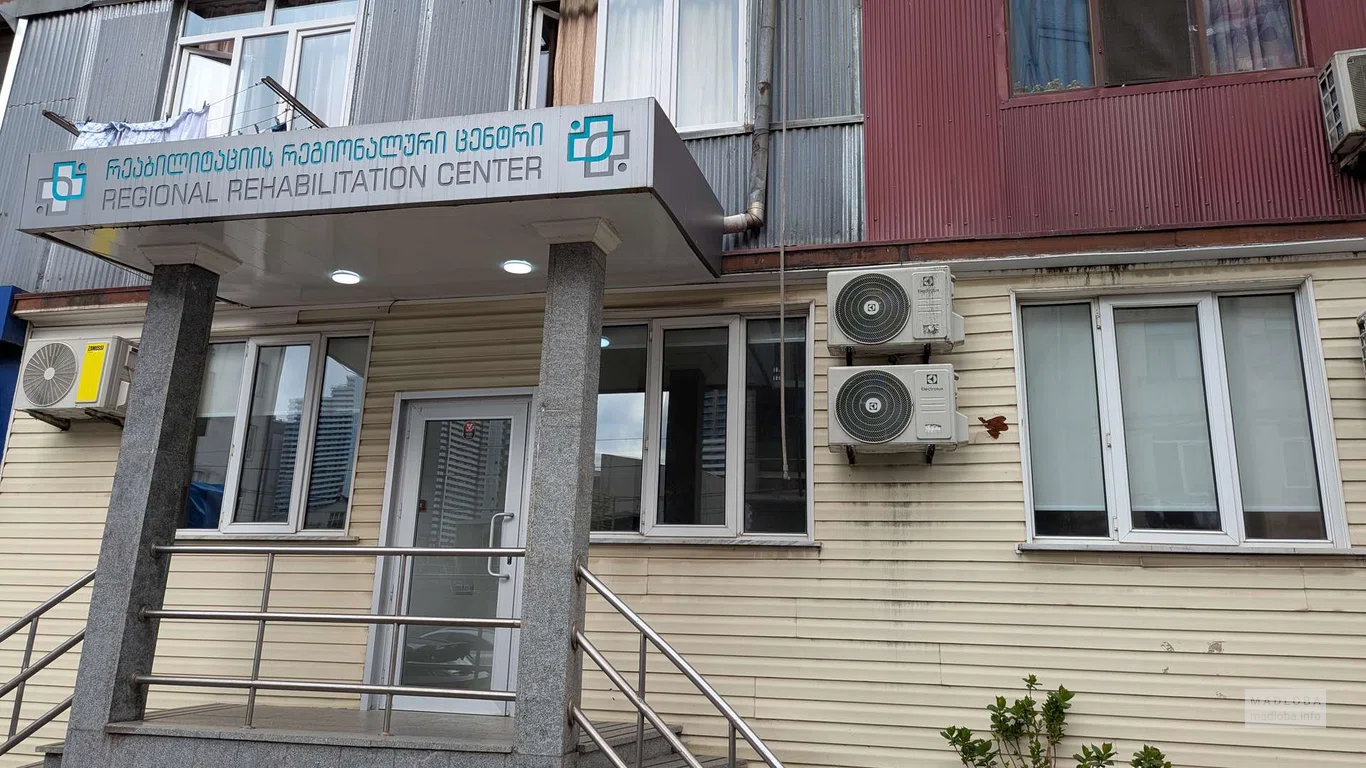 Областной реабилитационный центр в Батуми
