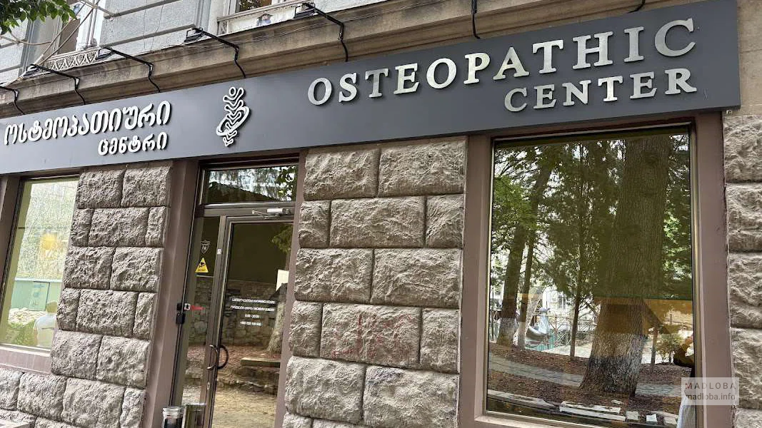 Osteopathic Center – остеопатическая клиника в Тбилиси
