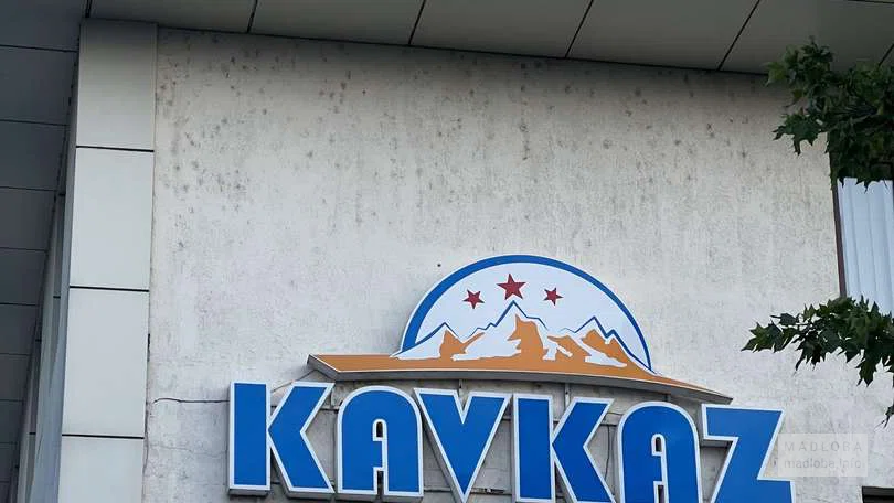 Отель KavKaz Hotel&Restaurant логотип