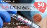 PCR ტესტი - Covid ტესტი - Covid Laboratory