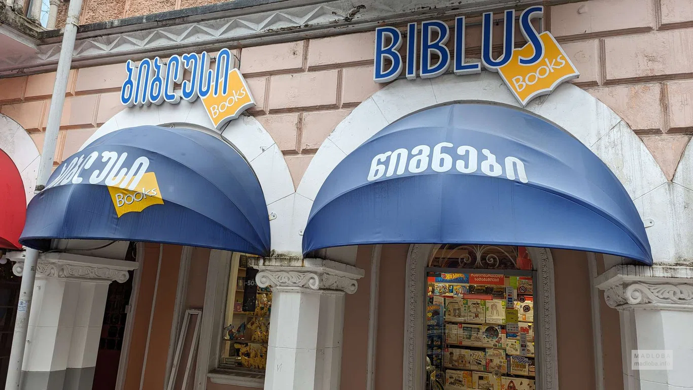 Biblus Books на ул. Горгиладзе 2