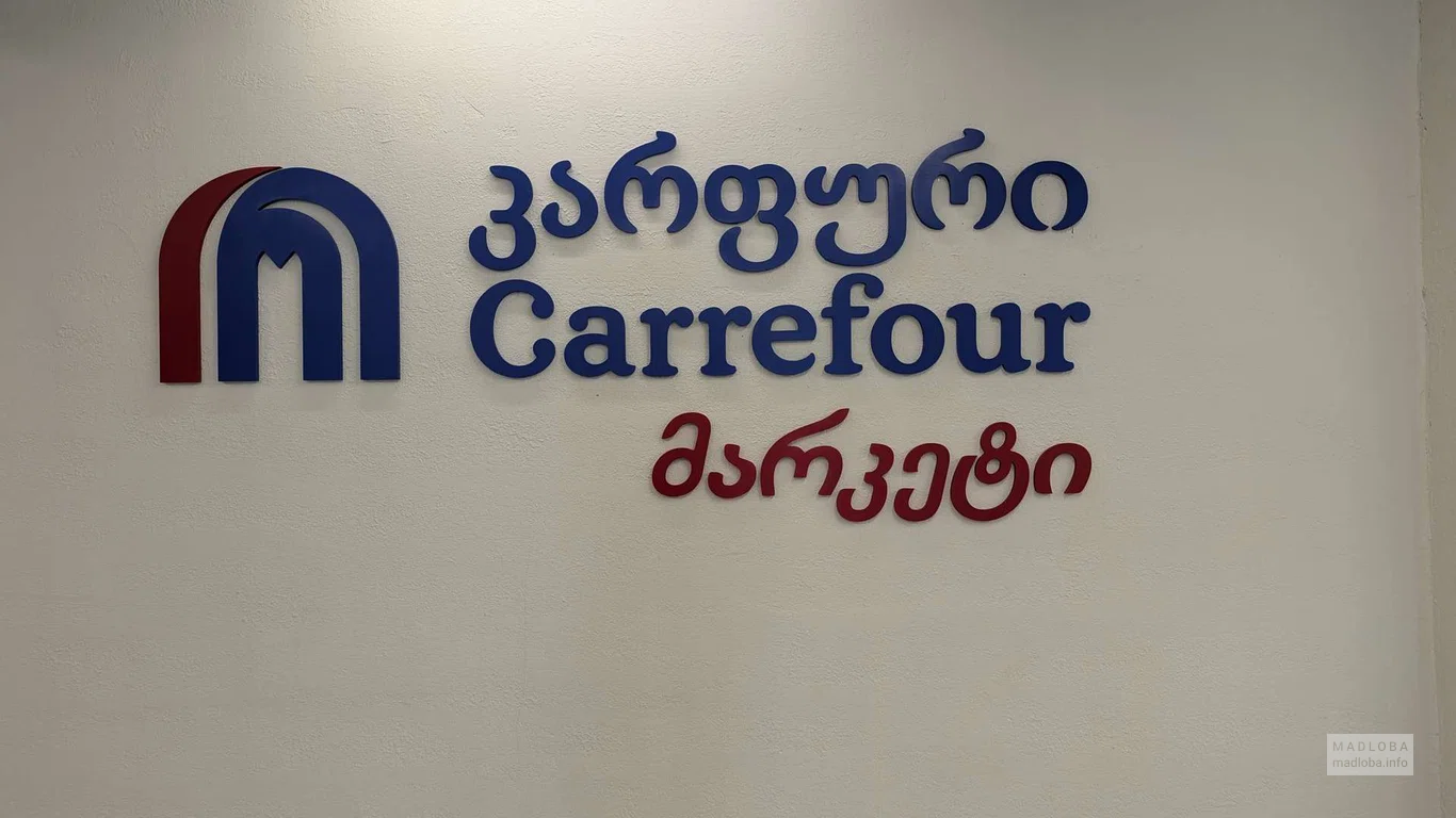 Супермаркет "Carrefour"