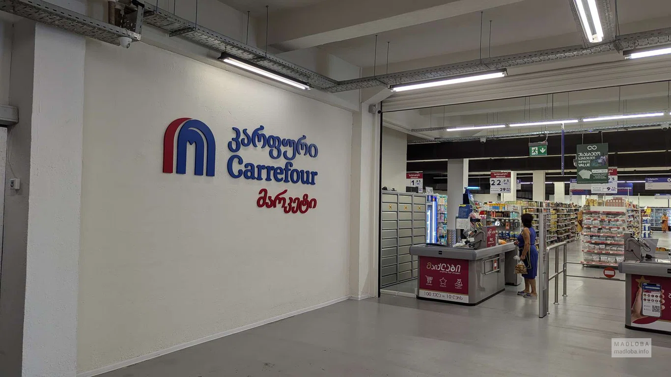 Супермаркет "Carrefour" batumi