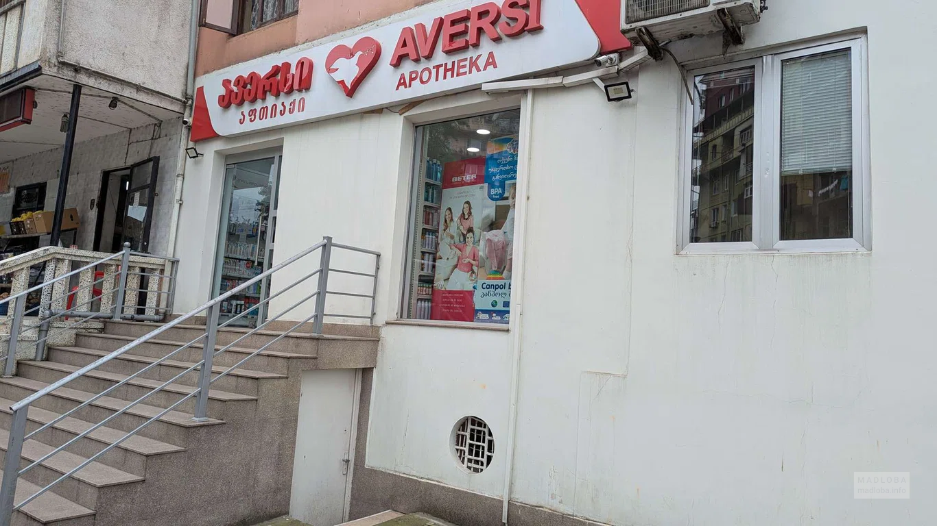 Аптека Аверси Фарма на улице Давида Агмашенебели