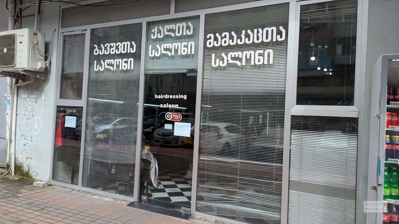 Парикмахерская на улице Горгиладзе 62 в Батуми