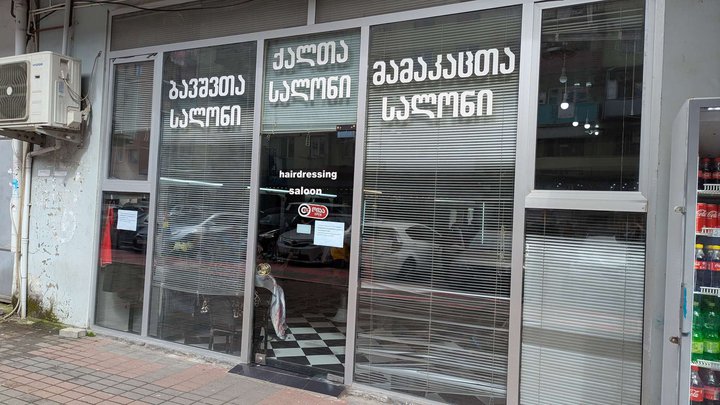Парикмахерская (ул. Горгиладзе, 62)