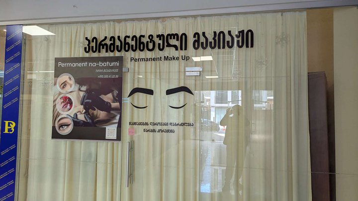 მუდმივი ნა-ბათუმი