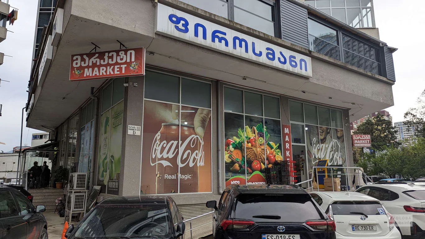 Pirosmani Market — продуктовый магазин в Батуми