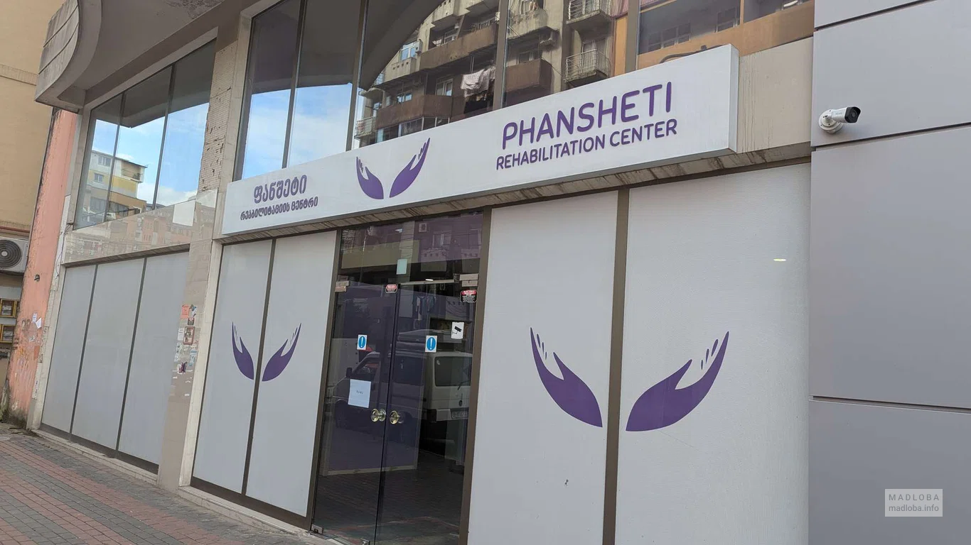Реабилитационный центр "Phansheti" в Батуми