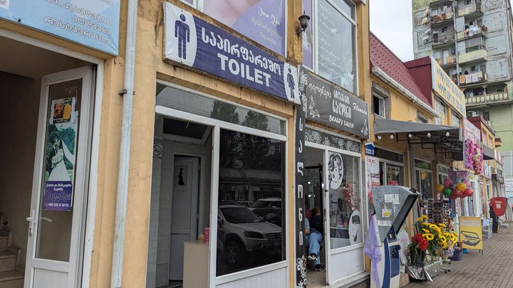 Платный туалет рядом с рынком Хопа