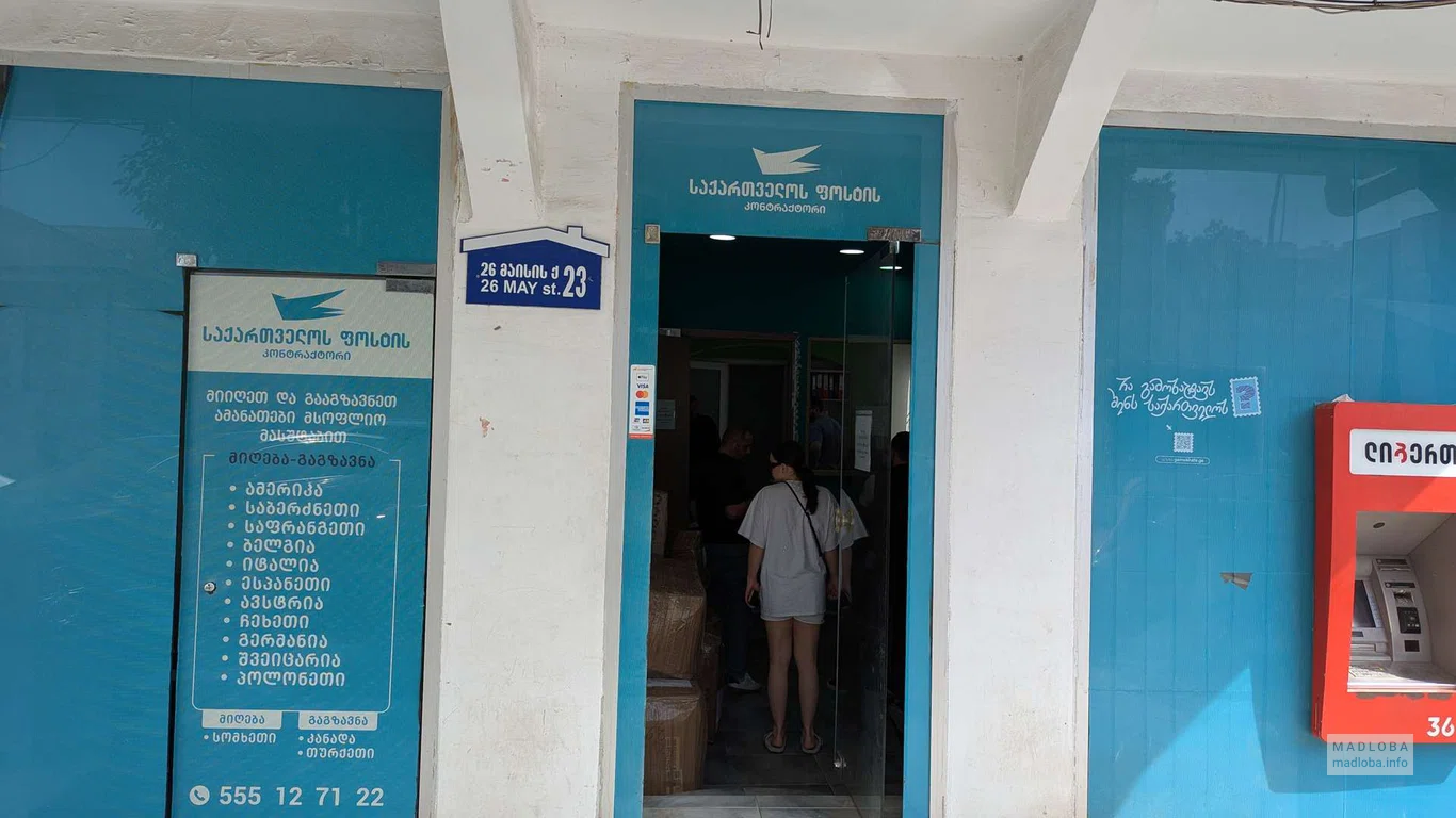 Почта Грузии. Подрядное бюро №86010 в Батуми