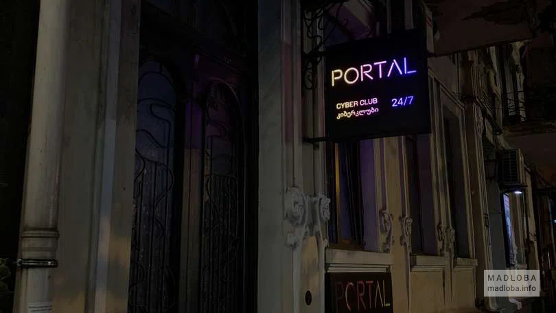 Вход в компьютерный клуб "Portal Cyber Club (ул. Меликишвили 30)"