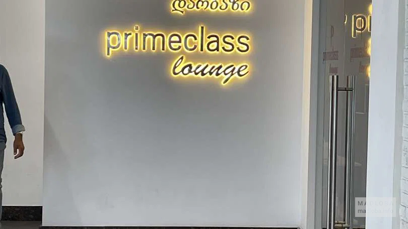 Платный зал ожидания в аэропорту "Primeclass Lounge"