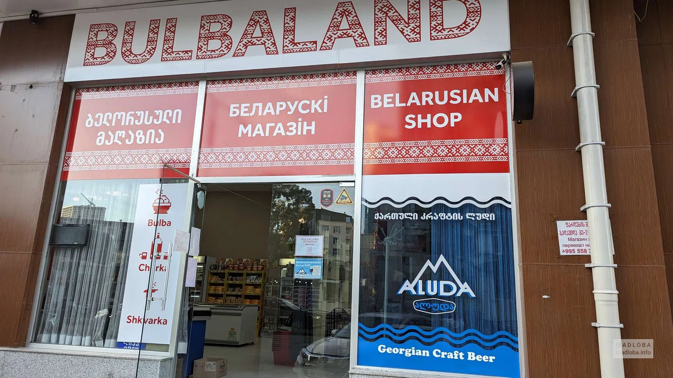 Белорусский продуктовый магазин "Bulbaland" (DS Mall)