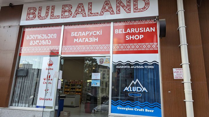 ბელორუსული სასურსათო მაღაზია "Bulbaland" (DS Mall)