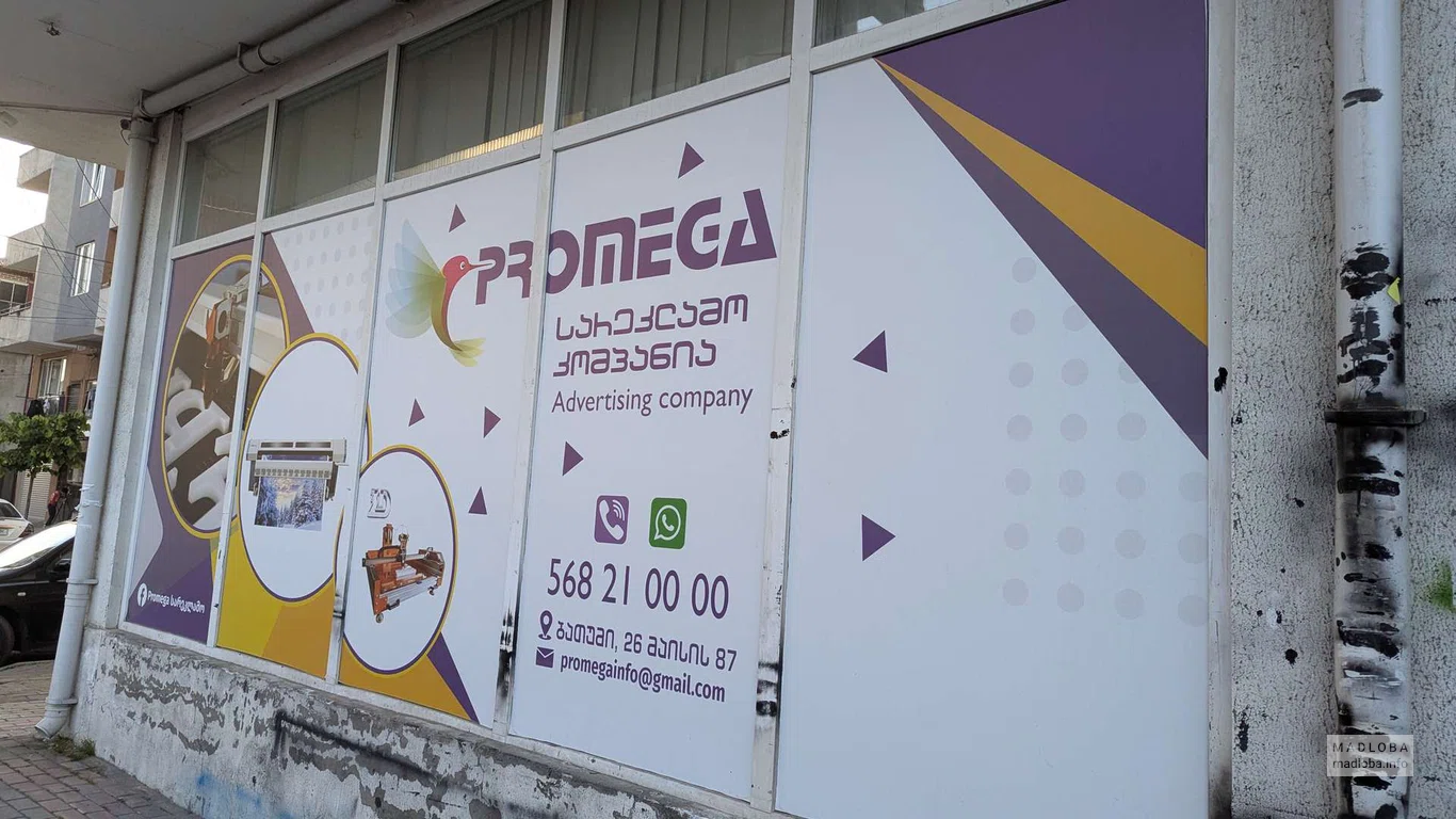 Полиграфические услуги "Promega" в Батуми