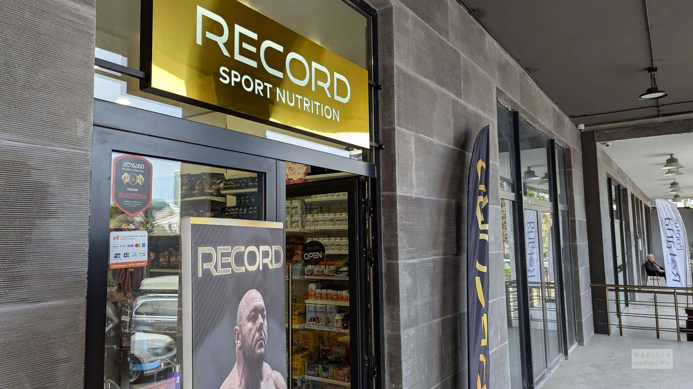 RECORD — магазин спортивного питания и аксессуаров в Батуми