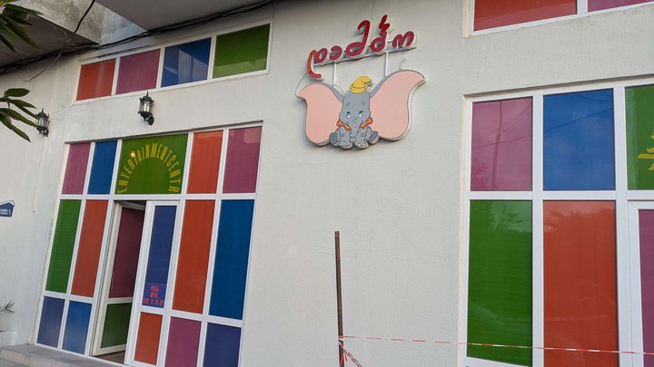 Развлекательный центр "Дамбо"