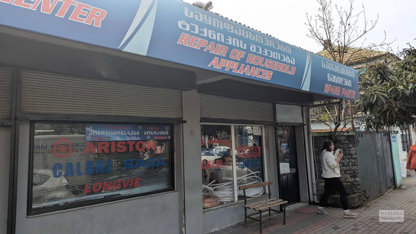 Ремонт бытовой техники на Лермонтова, Батуми