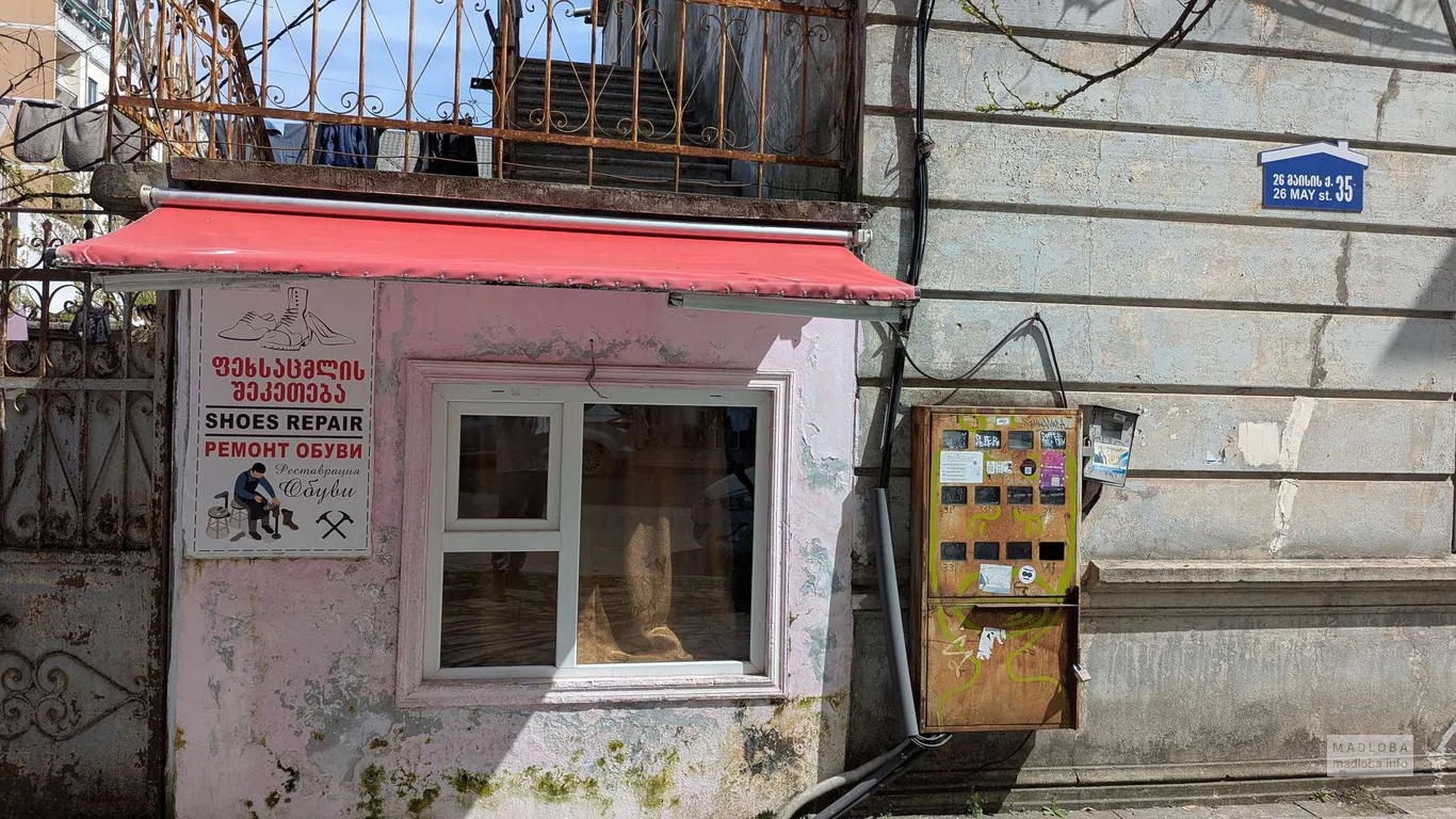 Мастерская по ремонту обуви на улице 26 мая в Батуми