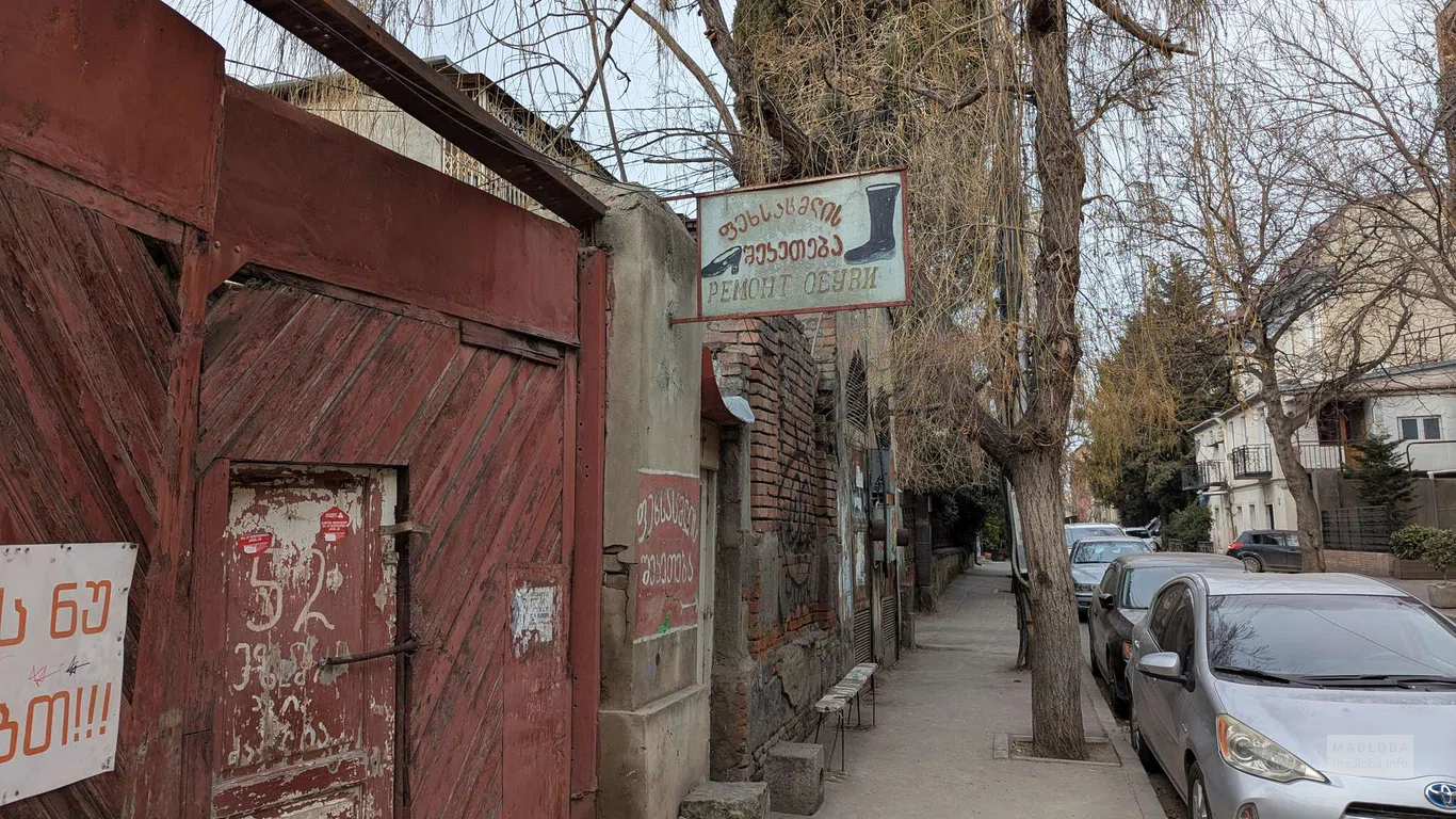 Ремонт обуви на улице Игната Ниношвили в Тбилиси