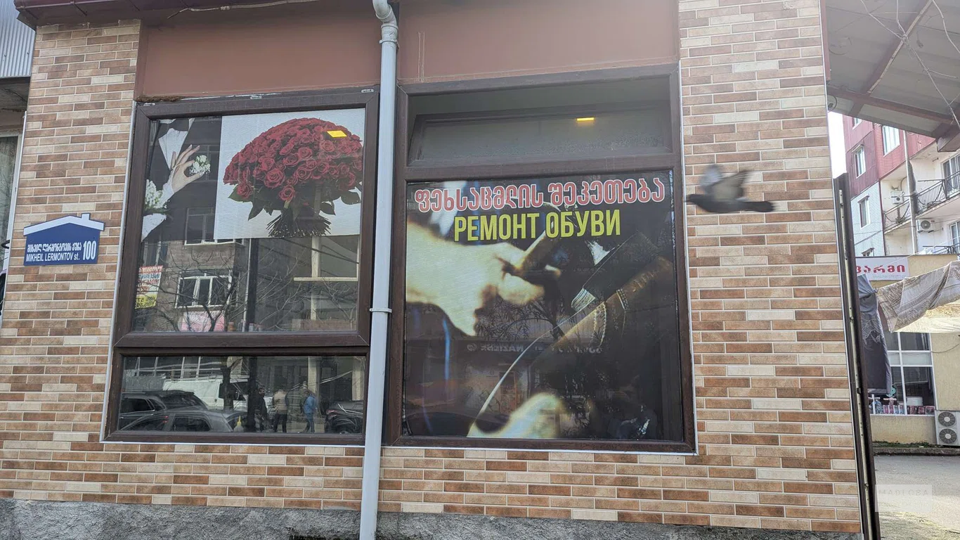 Ремонт обуви в Батуми – мастерская на Лермонтова, 100