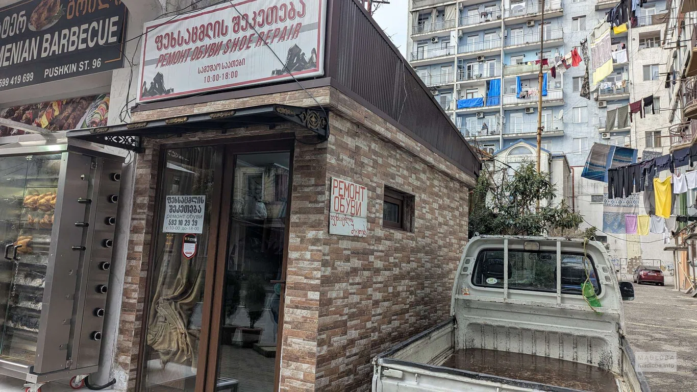 Ремонт обуви в Батуми