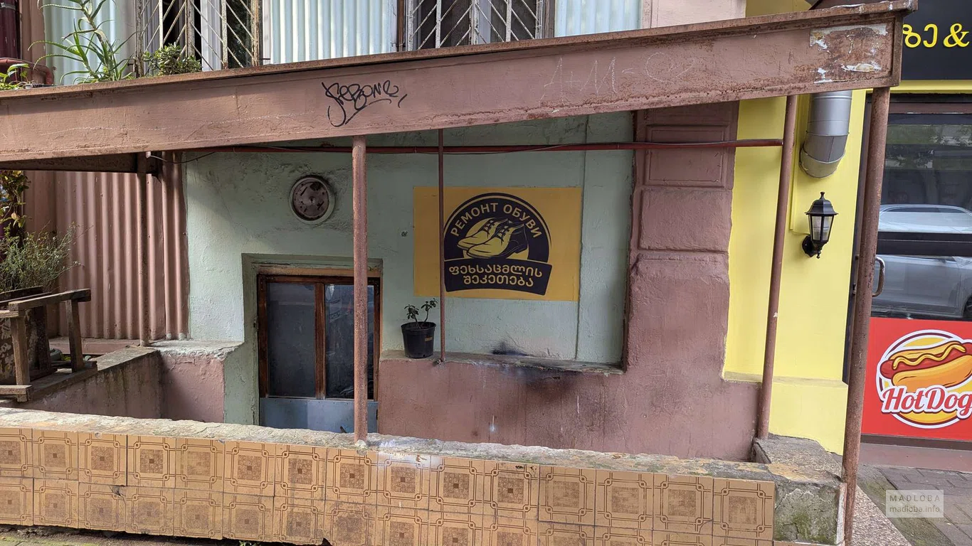 Ремонт обуви на улице Горгасали 46 в Батуми