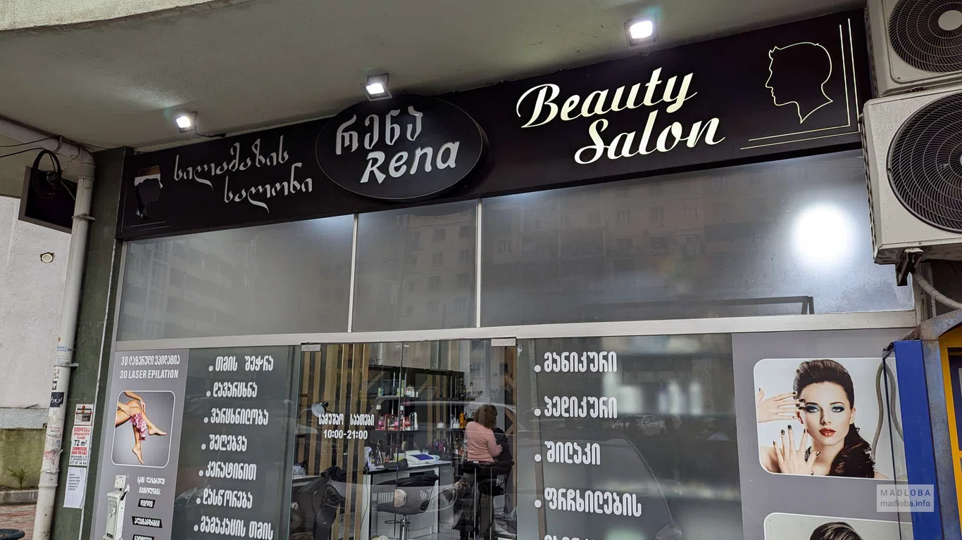 Rena — салон красоты с лазерной эпиляцией и маникюром в Батуми