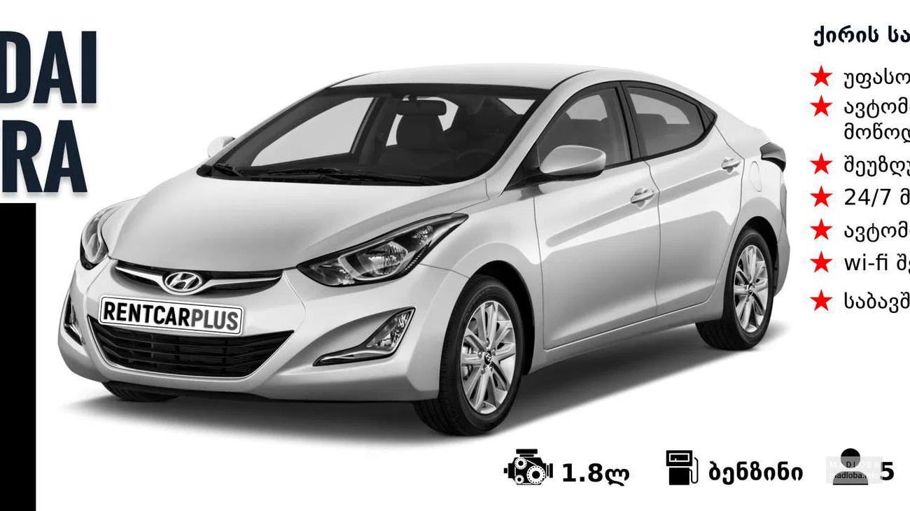 Hyundai Elantra на прокат на пр-те Шота Руставели 30