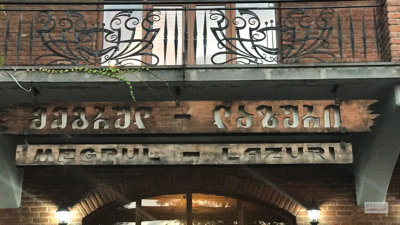 Ресторан Megrul Lazuri, Махинджаури