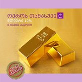 რიკო კრედიტი (ჭავჭავაძის ქ. 25)