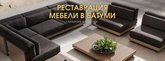 Реставрация мягкой и корпусной мебели | мебель на заказ