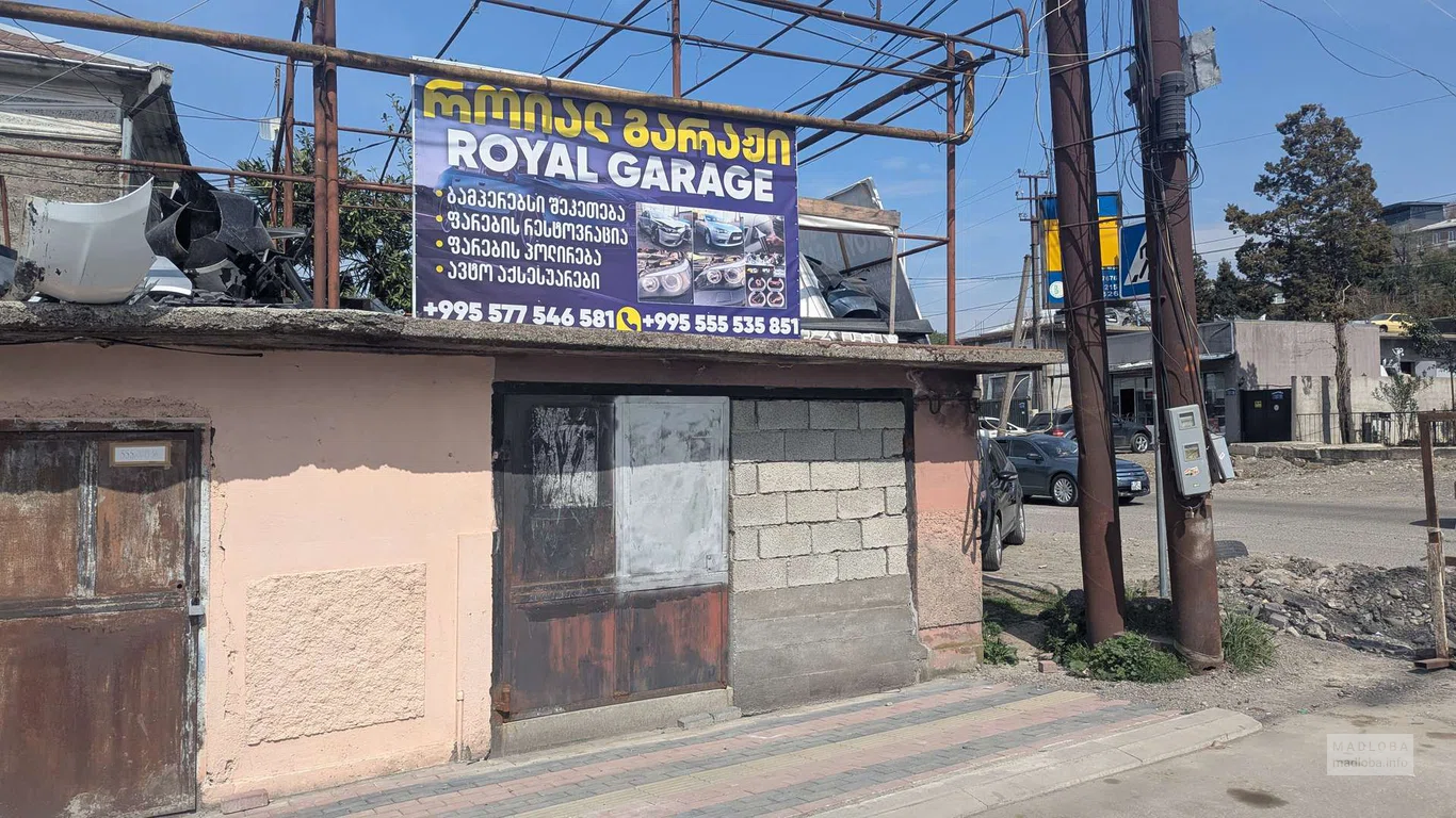 Royal Garage - автосервис на улице Генерала Аслана Абашидзе, 78