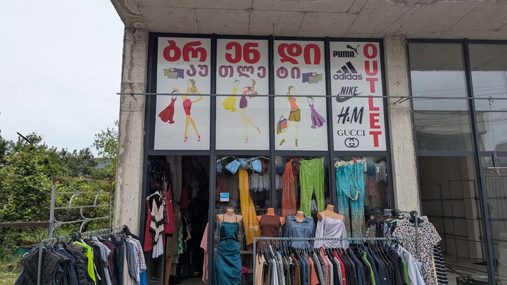 Рынок секонд-хенд