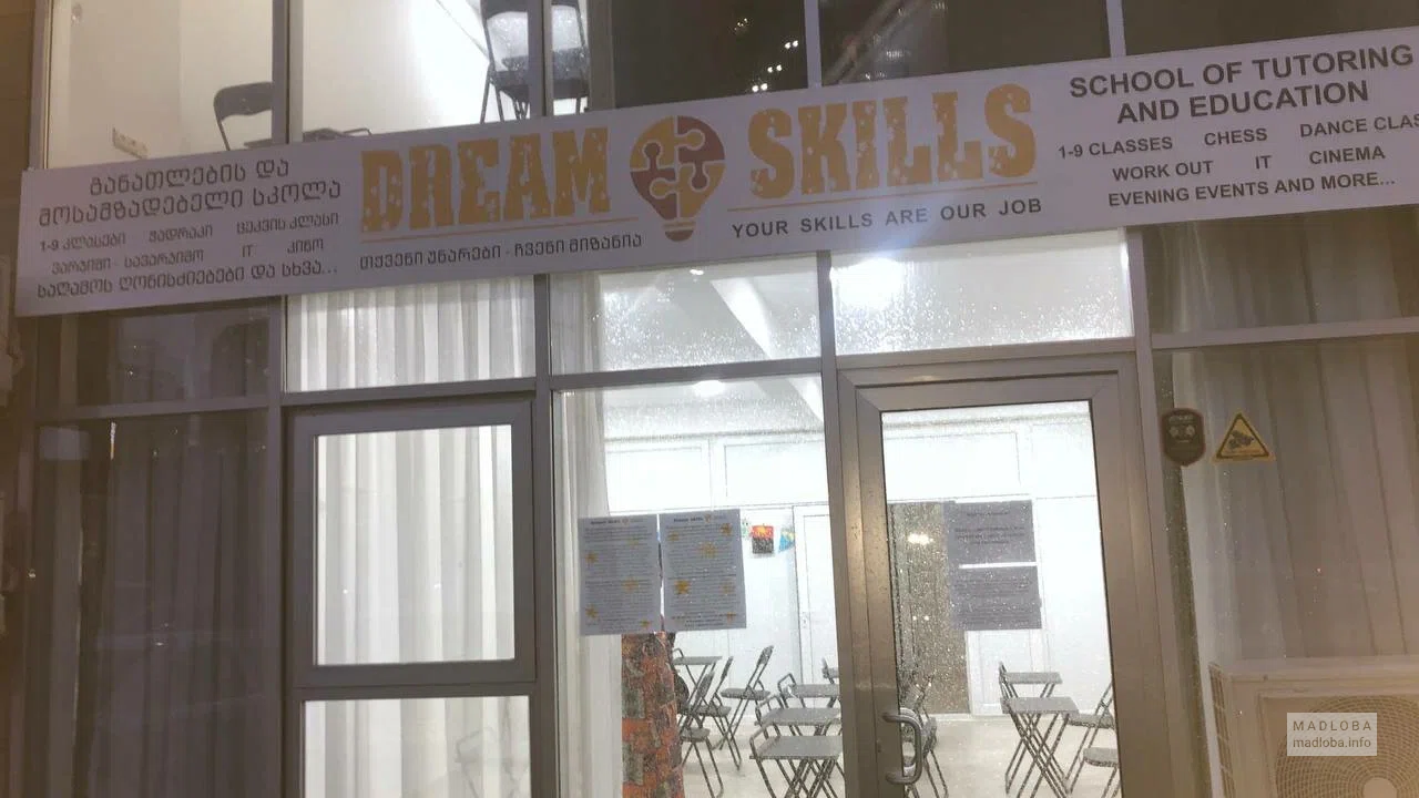 Детский образовательный центр "Dream Skills"