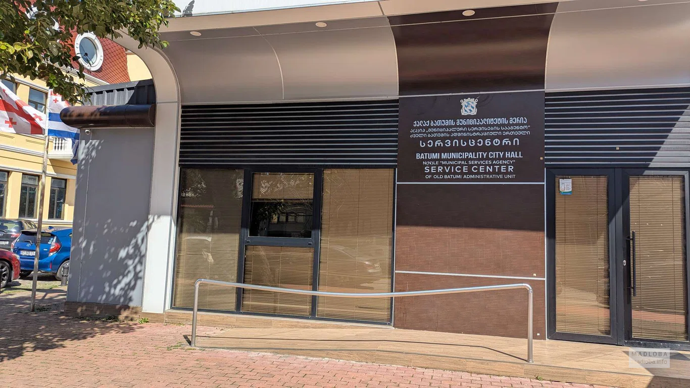 Городской сервисный центр Батуми