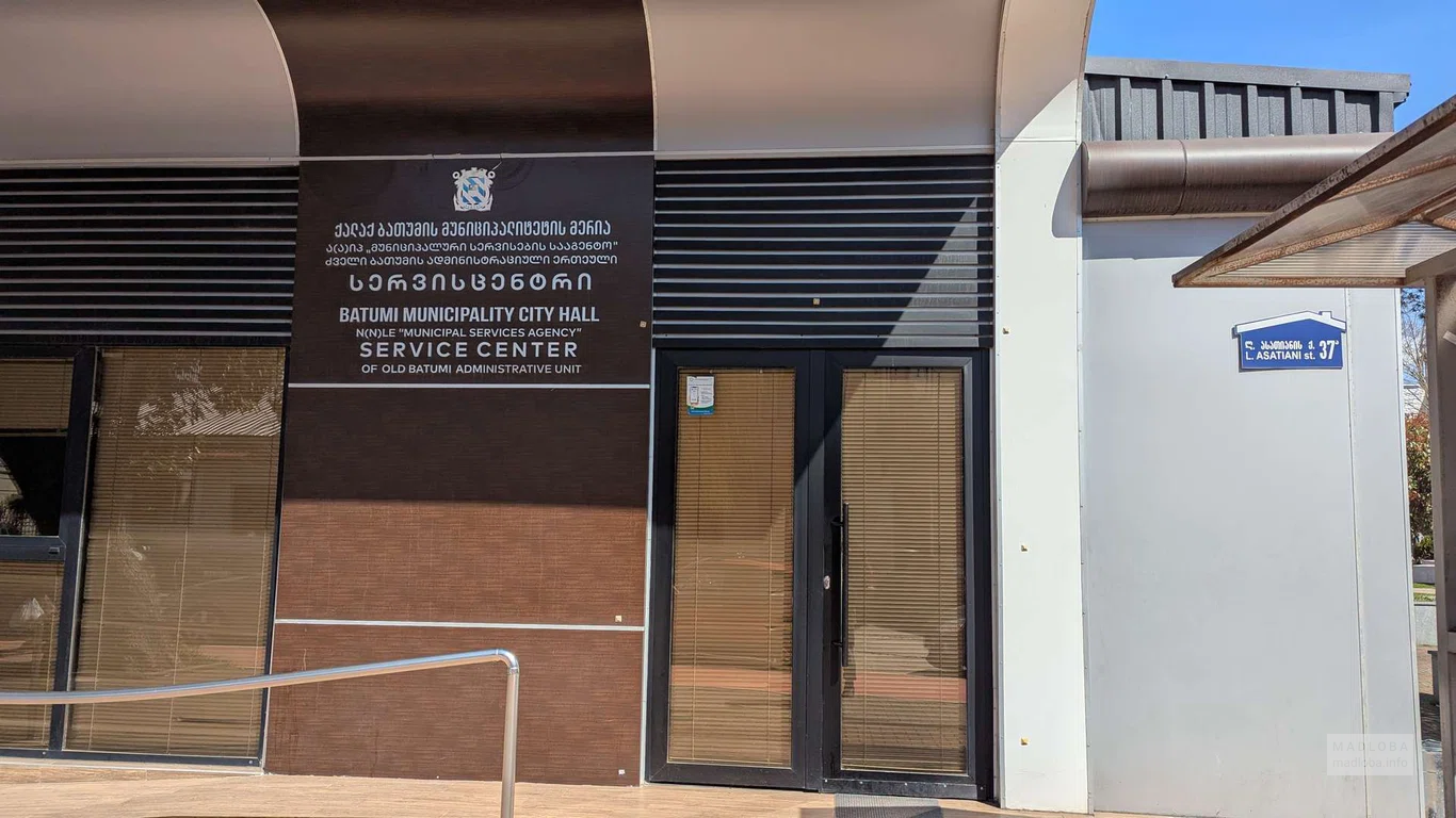 Сервисный центр Batumi Municipality City Hall в районе Старого Батуми